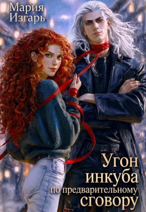 обложка книги Угон инкуба по предварительному сговору (СИ) - Мария Изгарь