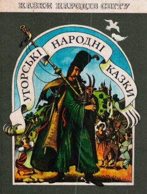 обложка книги Угорські народні казки - Автор Неизвестен