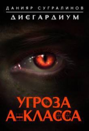 обложка книги Угроза А-класса (СИ) - Данияр Сугралинов