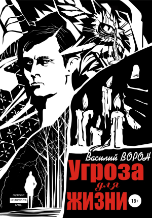 обложка книги Угроза для жизни - Василий Ворон