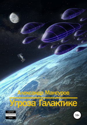 обложка книги Угроза Галактике - Александр Мансуров