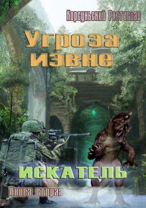 обложка книги Угроза извне (СИ) - Ростислав Корсуньский