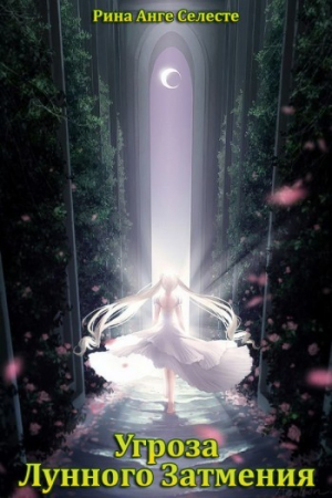 обложка книги Угроза Лунного Затмения (СИ) - Рина Анге Селесте
