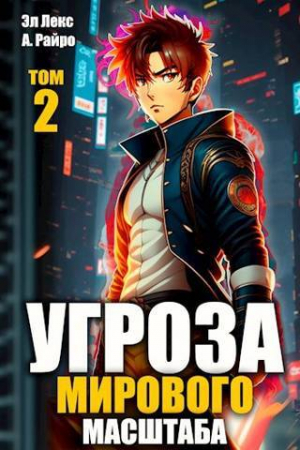 обложка книги Угроза мирового масштаба 2 (СИ) - А. Райро