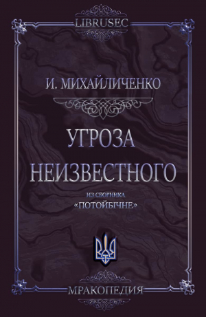 обложка книги Угроза неизвестного - Игнат Михайличенко