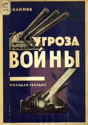 обложка книги Угроза войны - С. Климов