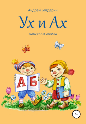 обложка книги Ух и Ах, истории в стихах - Андрей Богдарин