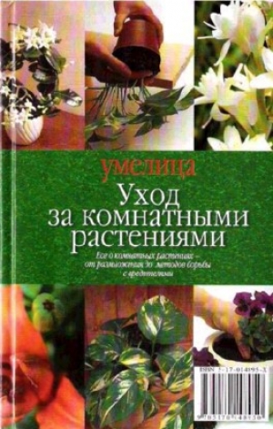 обложка книги Уход за комнатными растениями - авторов Коллектив