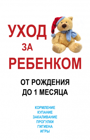 обложка книги Уход за ребенком от рождения до одного месяца - Мирослав Адамчик