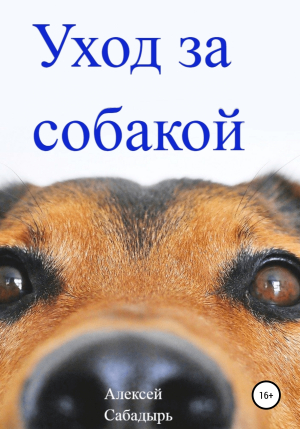 обложка книги Уход за собакой - Алексей Сабадырь