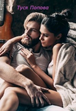 обложка книги Уходи, люблю другого (СИ) - Туся Попова