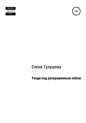 обложка книги Уходи под раскрашенным небом - Елена Тулушева