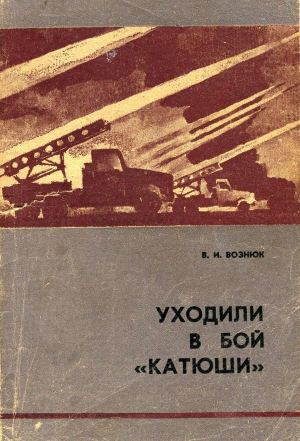 обложка книги Уходили в бой «катюши» - Василий Вознюк