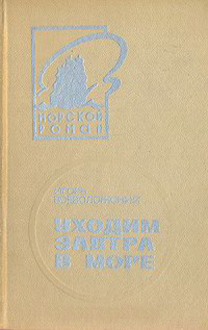 обложка книги Уходим завтра в море - Игорь Всеволожский