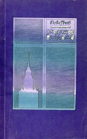 обложка книги Уходящее поколение - Валентин Астров
