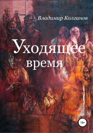 обложка книги Уходящее время - Владимир Колганов