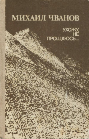 обложка книги Ухожу, не прощаюсь... - Михаил Чванов
