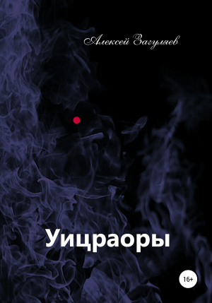 обложка книги Уицраоры - Алексей Загуляев