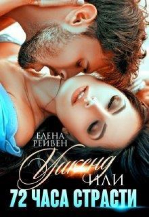 обложка книги Уикенд, или 72 часа страсти (СИ) - Елена Воронина