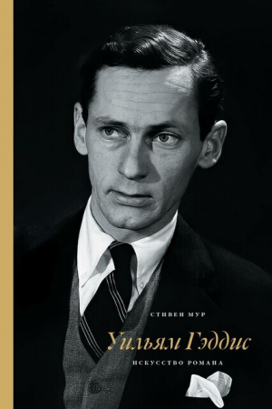обложка книги Уильям Гэддис: искусство романа - Стивен Мур