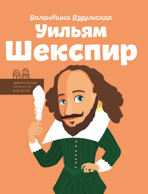 обложка книги Уильям Шекспир - Валентина Вздульская