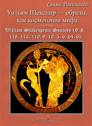 обложка книги Уильям Шекспир — образы, как космогония мифа. William Shakespeare — Images as the Cosmogony of Myth - Александр Комаров
