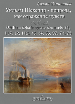 обложка книги Уильям Шекспир — природа, как отражение чувств.  Перевод и семантический анализ сонетов 71, 117, 12, 112, 33, 34, 35, 97, 73, 75 Уильяма Шекспира - Александр Комаров