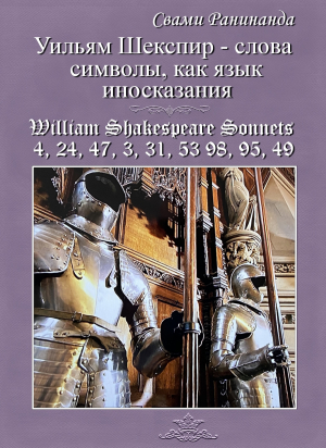 обложка книги Уильям Шекспир — слова символы, как язык иносказания - Александр Комаров