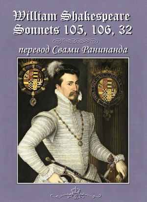 обложка книги Уильям Шекспир сонеты 105, 106, 32, - лит. перевод Свами Ранинанда - Александр Комаров