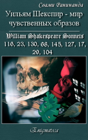 обложка книги Уильям Шекспир - вереница чувственных образов - Александр Комаров
