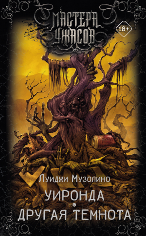 обложка книги Уиронда. Другая темнота (сборник) - Луиджи Музолино