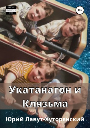 обложка книги Укатанагон и Клязьма - Юрий Лавут-Хуторянский