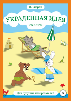 обложка книги Украденная идея - Вячеслав Тигров