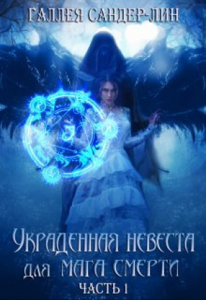 обложка книги Украденная невеста для мага смерти. Часть 1 (СИ) - Галлея Сандер-Лин