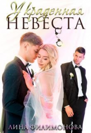 обложка книги Украденная невеста (СИ) - Лина Филимонова