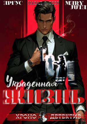 обложка книги Украденная жизнь (СИ) - MaryJuta