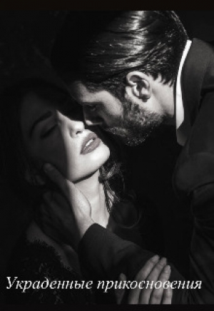 обложка книги Украденные прикосновения (СИ) - Artemida