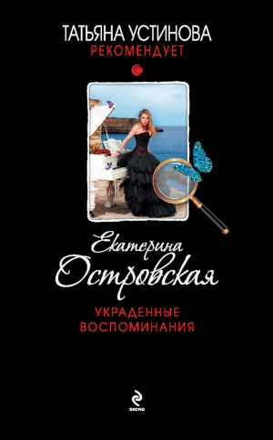 обложка книги Украденные воспоминания - Екатерина Островская