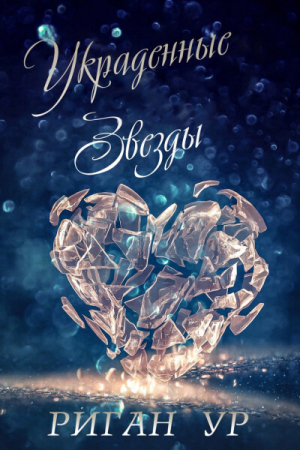 обложка книги Украденные Звёзды (ЛП) - Риган Ур