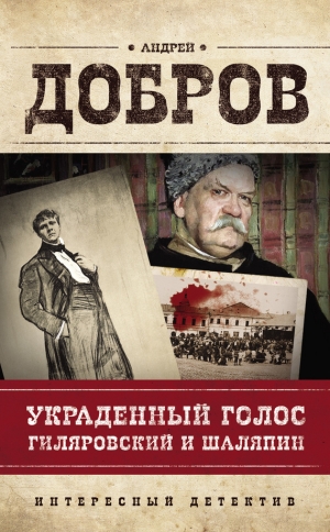 обложка книги Украденный голос. Гиляровский и Шаляпин - Андрей Добров