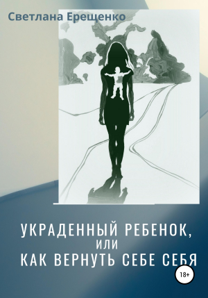 обложка книги Украденный ребенок, или Как вернуть себе себя - Светлана Ерещенко