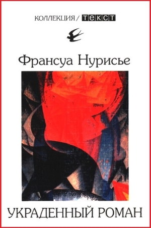 обложка книги Украденный роман - Франсуа Нурисье