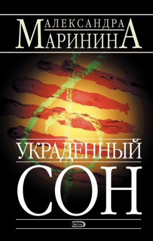 обложка книги Украденный сон - Александра Маринина