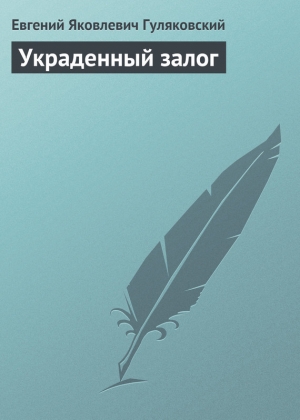 обложка книги Украденный залог - Евгений Гуляковский