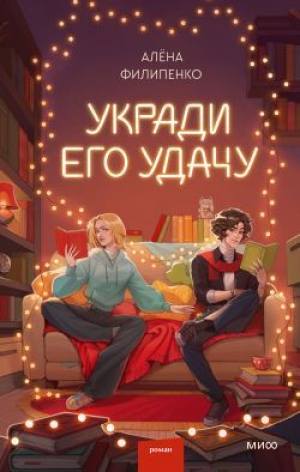 обложка книги Укради его удачу - Алена Филипенко