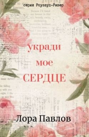 обложка книги Укради мое сердце (ЛП) - Лора Павлов