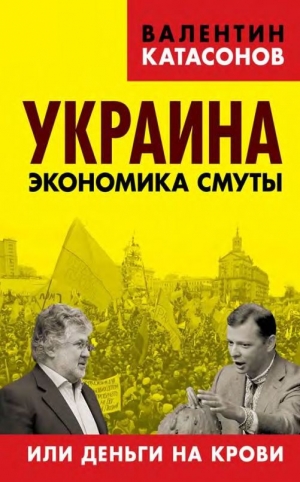 обложка книги Украина: экономика смуты или деньги на крови - Валентин Катасонов