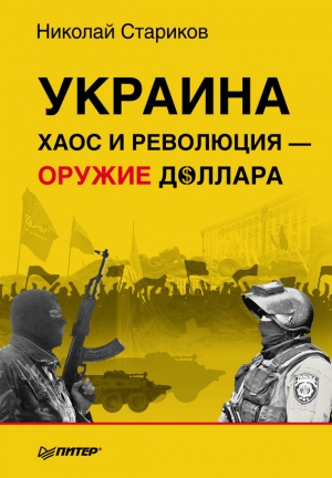обложка книги Украина: хаос и революция — оружие доллара - Николай Стариков