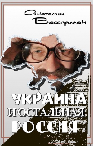 обложка книги Украина и остальная Россия - Анатолий Вассерман