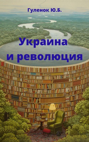 обложка книги Украина и революция (СИ) - Юрий Гуленок